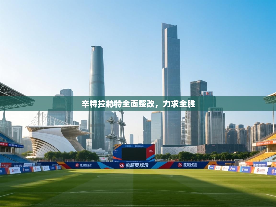 辛特拉赫特全面整改，力求全胜