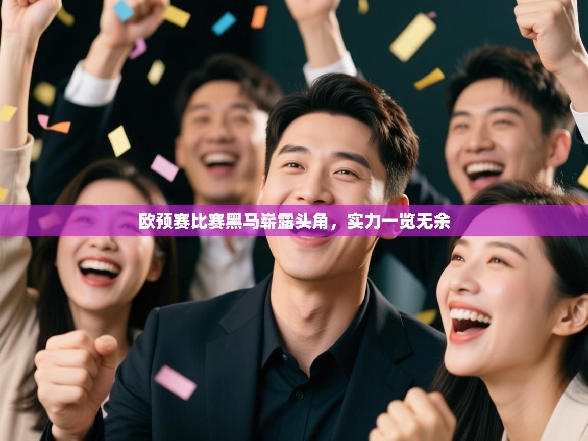 欧预赛比赛黑马崭露头角，实力一览无余
