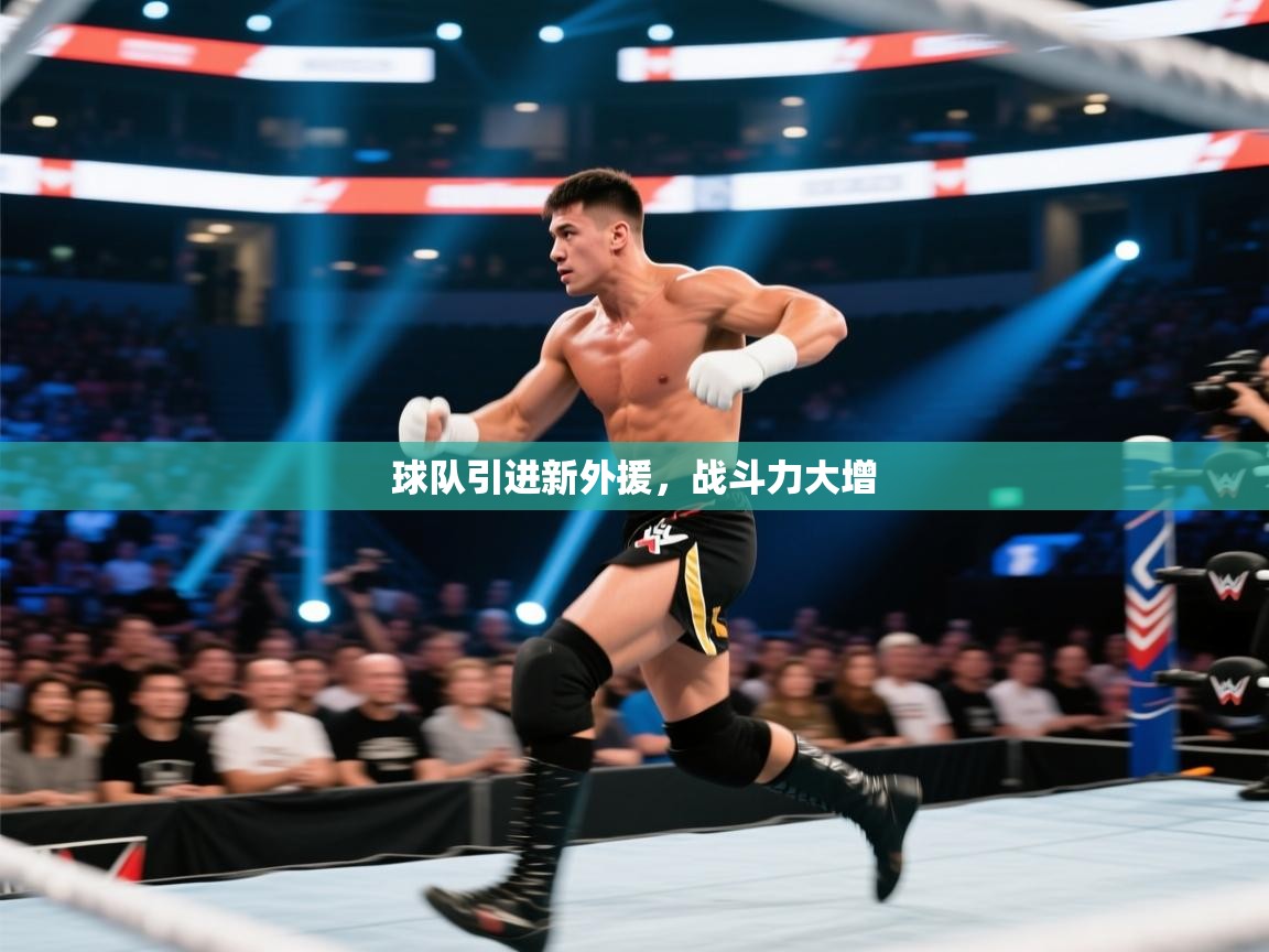 球队引进新外援，战斗力大增