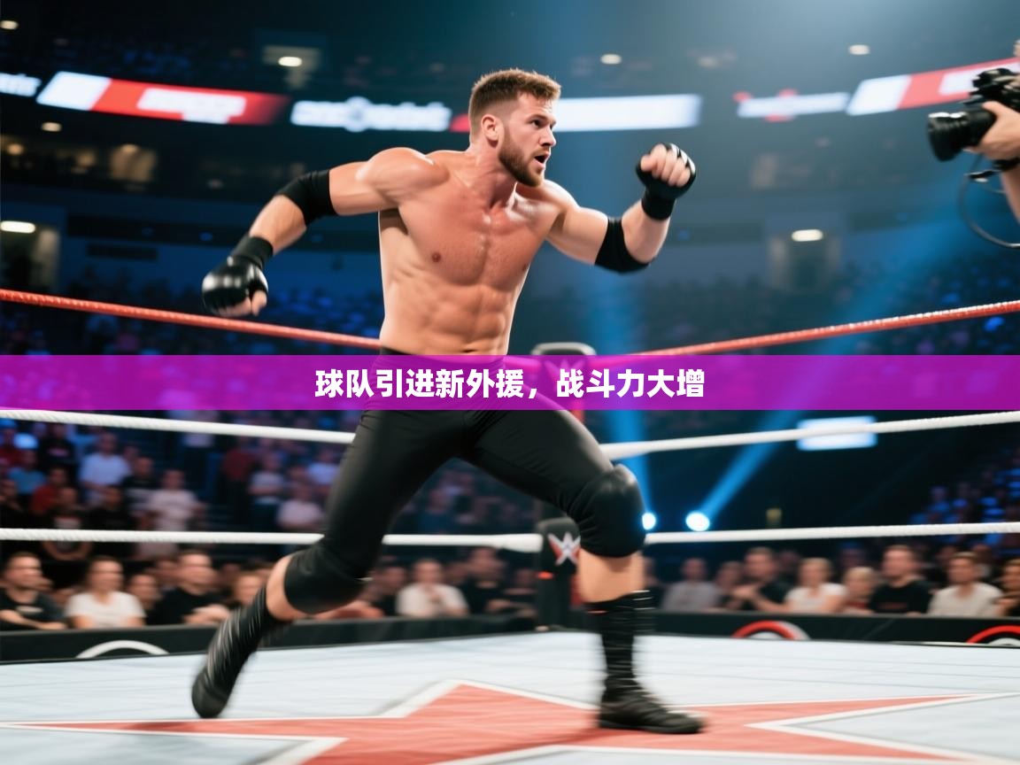 球队引进新外援,战斗力大增 第2张