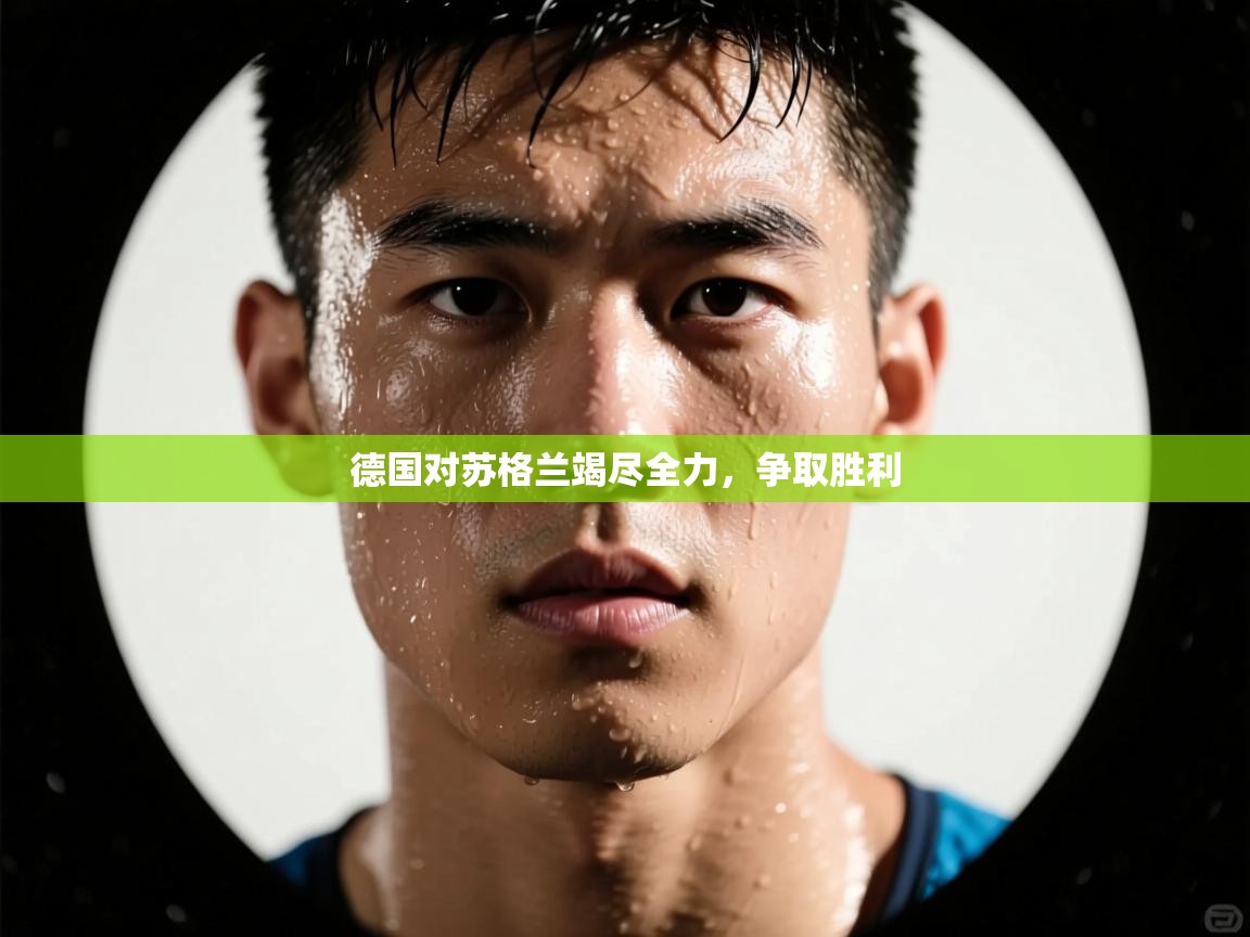 德国对苏格兰竭尽全力,争取胜利 第2张