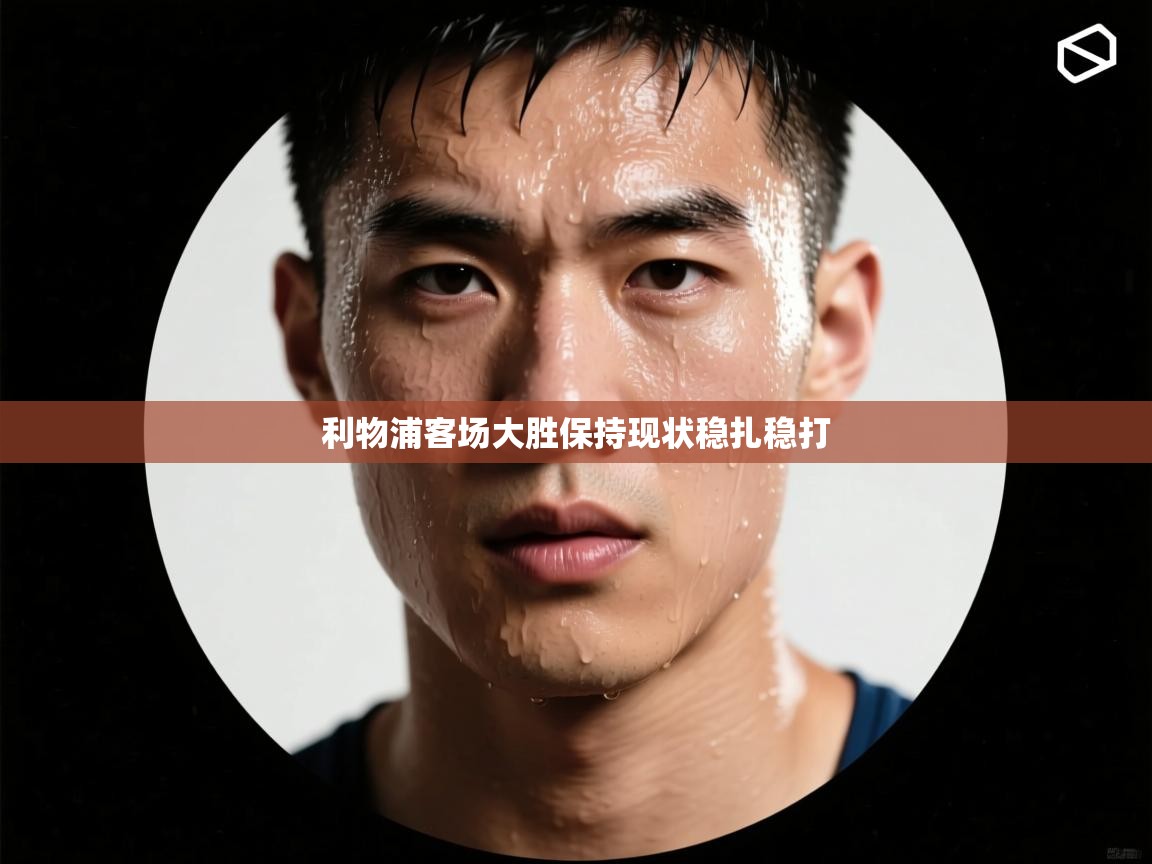 利物浦客场大胜保持现状稳扎稳打 第1张