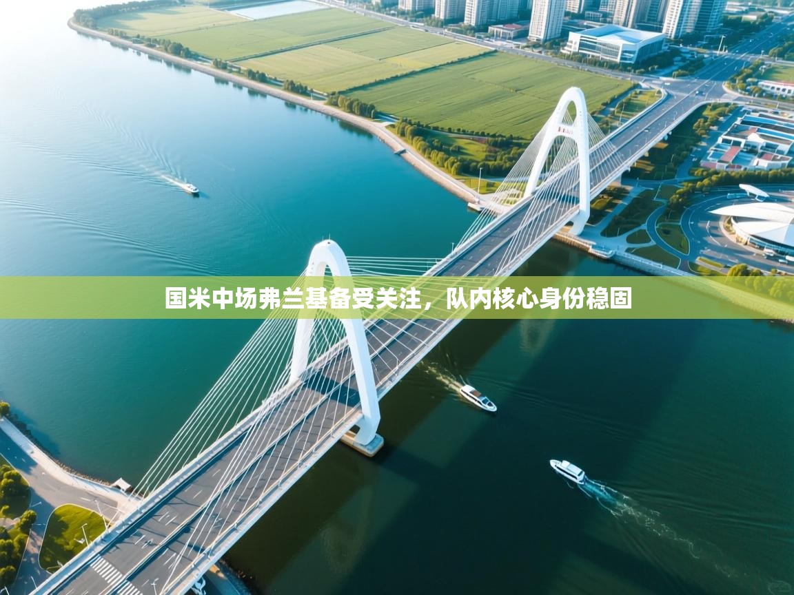 国米中场弗兰基备受关注，队内核心身份稳固