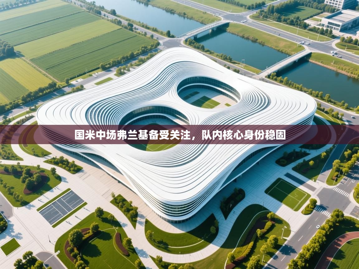 国米中场弗兰基备受关注，队内核心身份稳固  第2张