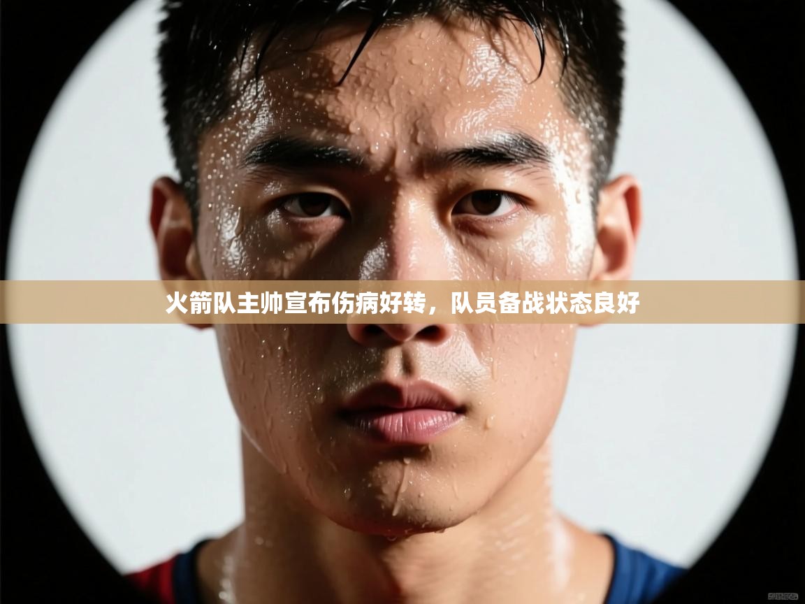 火箭队主帅宣布伤病好转,队员备战状态良好 第1张