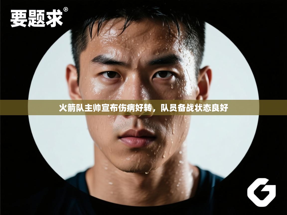 火箭队主帅宣布伤病好转,队员备战状态良好 第2张