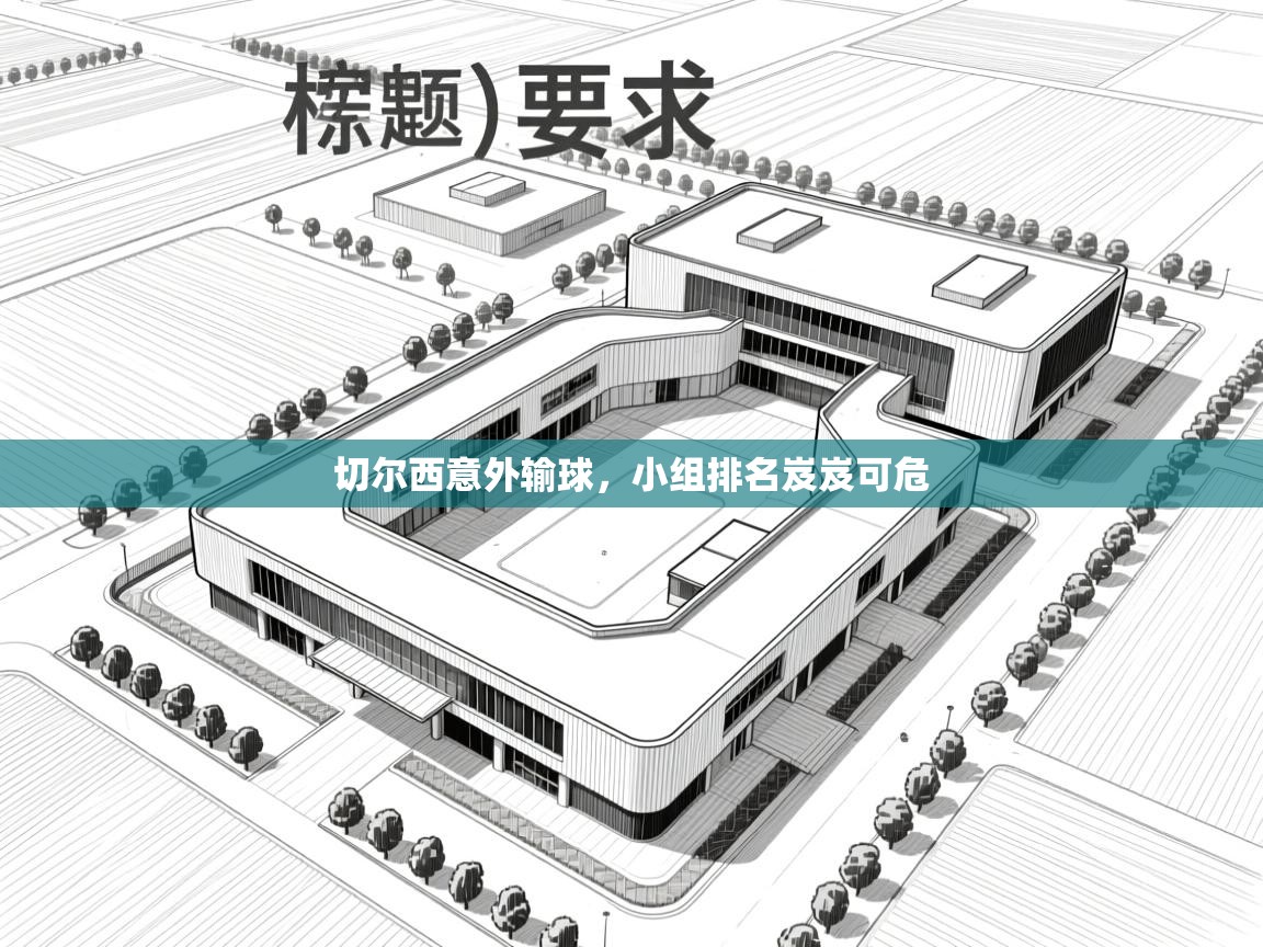 切尔西意外输球，小组排名岌岌可危  第2张