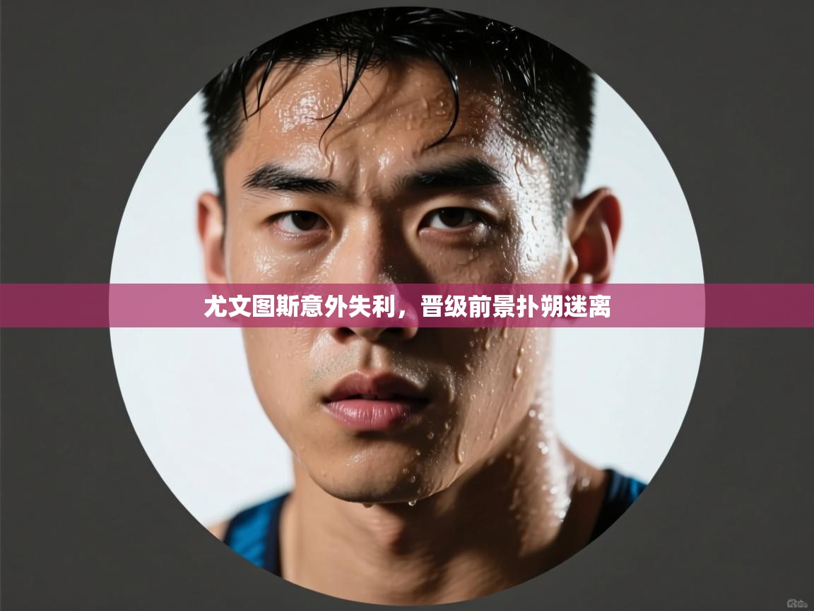 尤文图斯意外失利,晋级前景扑朔迷离 第1张