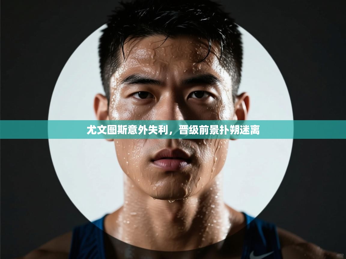 尤文图斯意外失利,晋级前景扑朔迷离 第2张