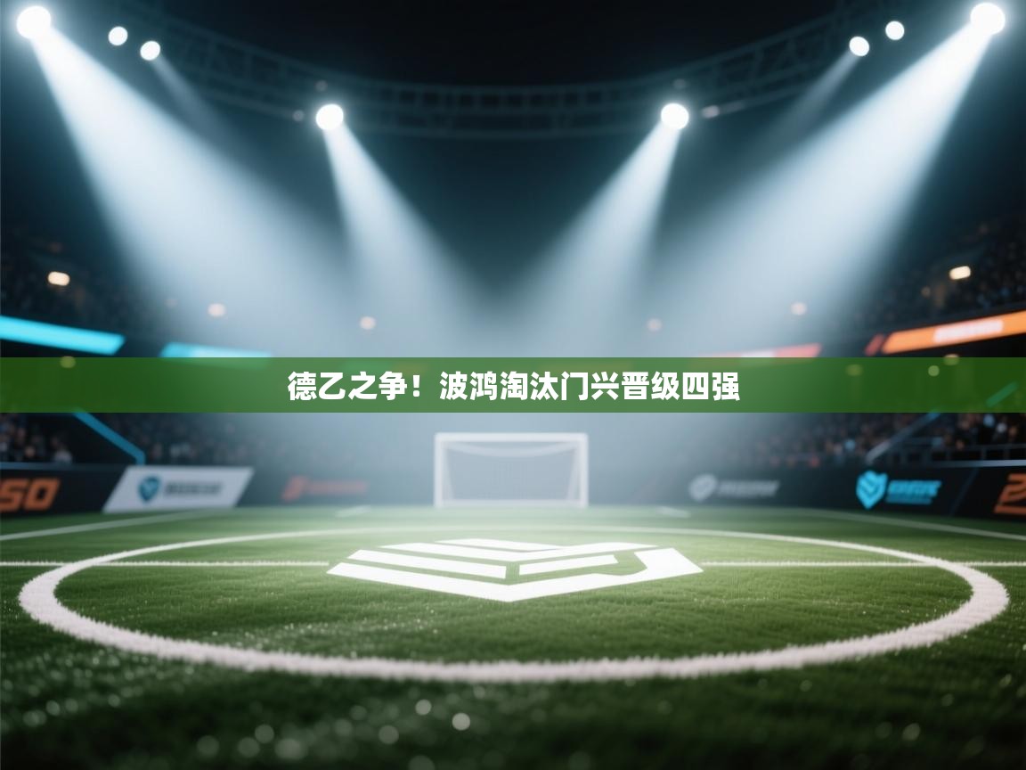 德乙之争!波鸿淘汰门兴晋级四强 第1张