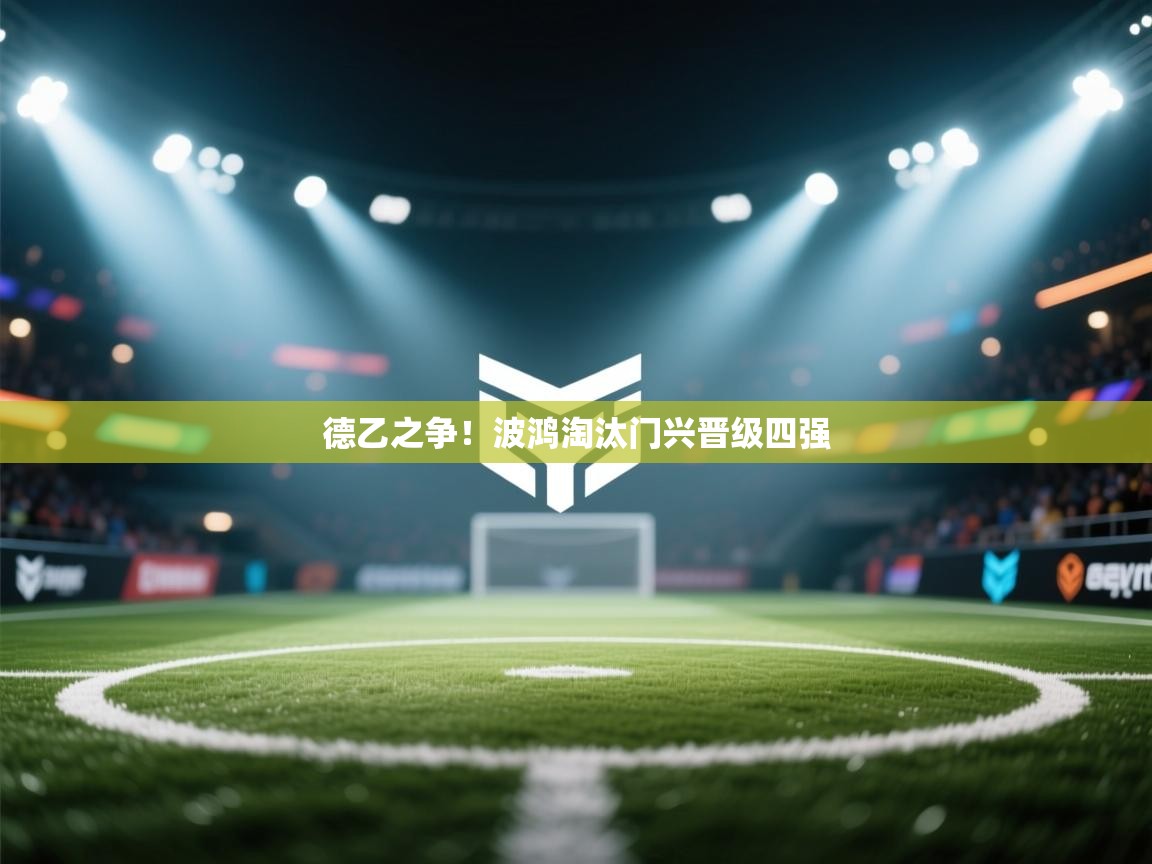 德乙之争!波鸿淘汰门兴晋级四强 第2张