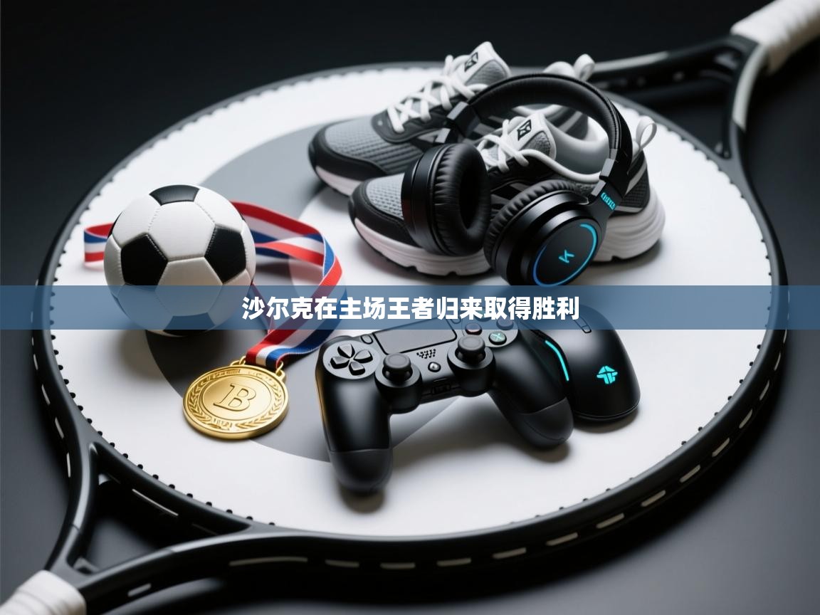 沙尔克在主场王者归来取得胜利