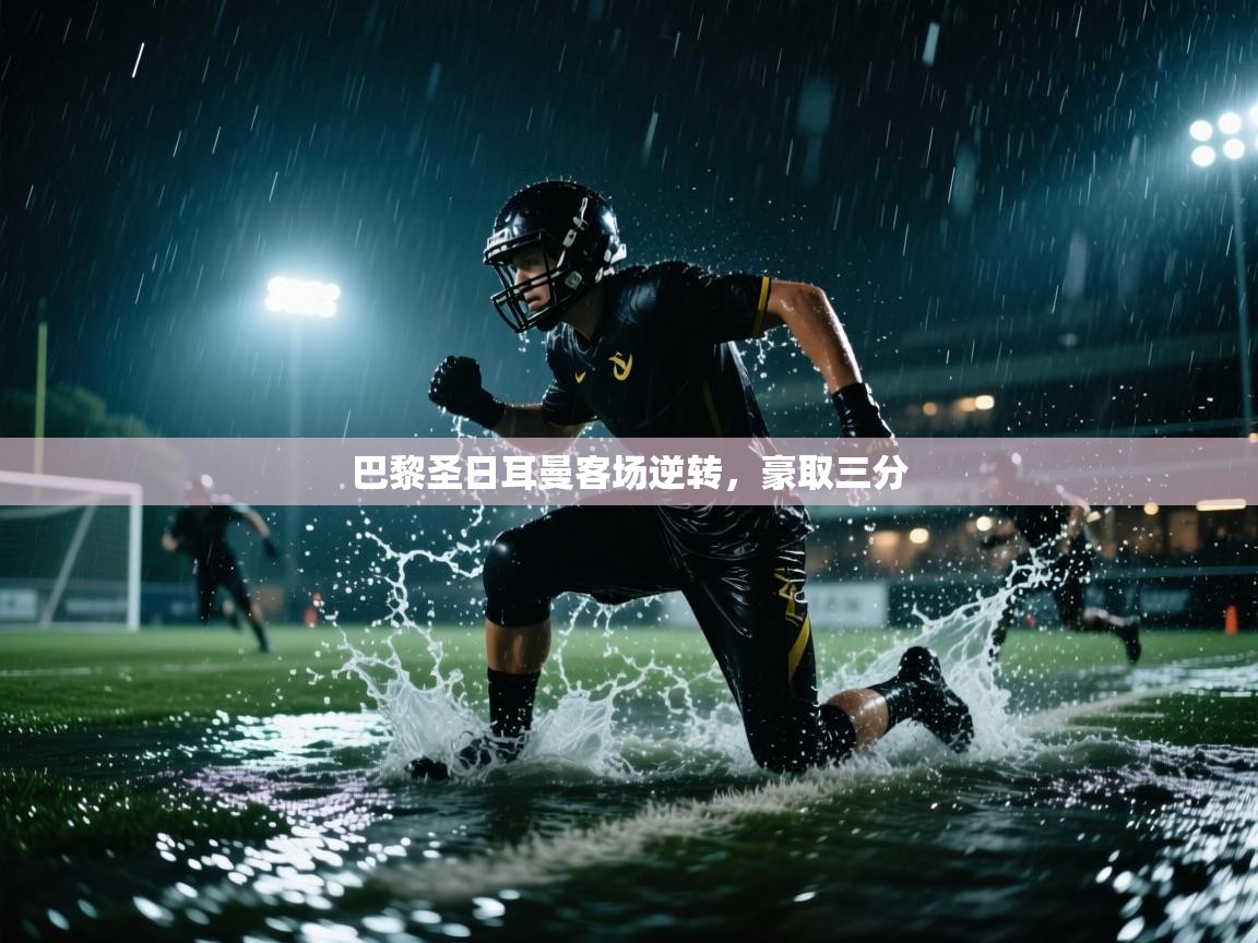 巴黎圣日耳曼客场逆转，豪取三分