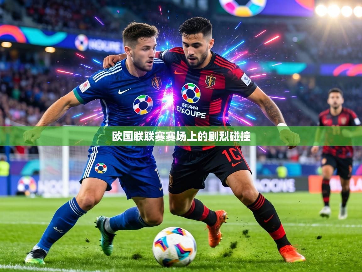 欧国联联赛赛场上的剧烈碰撞  第2张