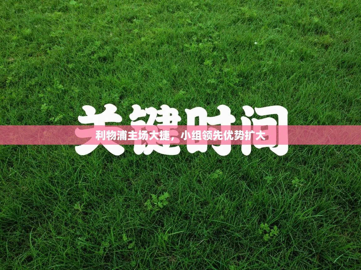 利物浦主场大捷，小组领先优势扩大  第1张